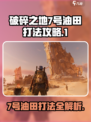 破碎之地7号油田打法🔥超详细攻略来啦！