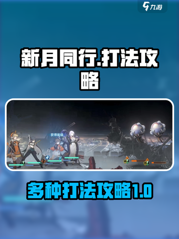 新月同行🔥必胜打法攻略💎截图1