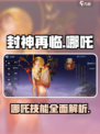 封神再临哪吒怎么样介绍