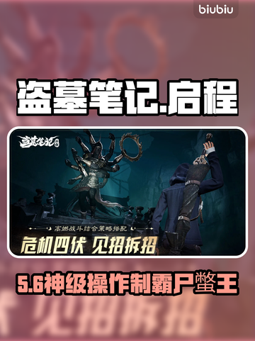 盗墓笔记启程尸蟞王⚡秒杀技巧🔥截图1