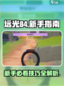 远光84小技巧有哪些介绍