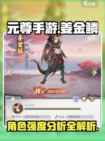 元尊手游姜金鳞怎么样介绍截图1