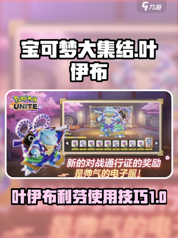 宝可梦大集结叶伊布教学介绍截图1