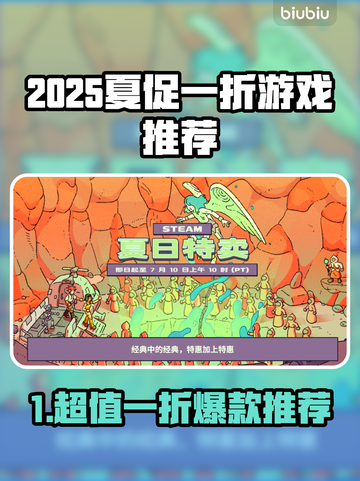 2025Steam夏促爆🔥一折游戏清单来啦！🎮💥截图1