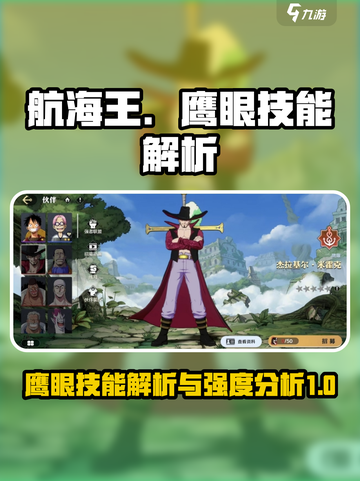 航海王壮志雄心❗鹰眼技能强度解析🔥截图1