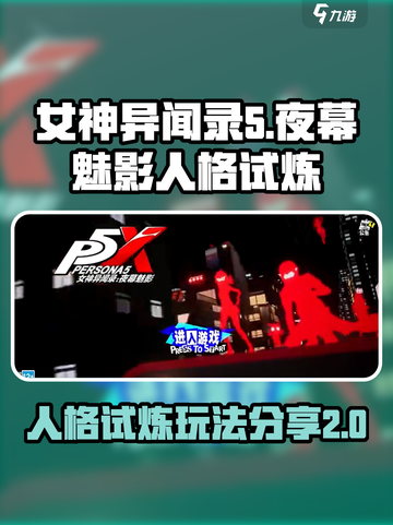 女神异闻录夜幕魅影人格试教介绍截图1