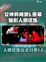 女神异闻录夜幕魅影人格试教介绍