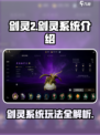 剑灵2剑灵系统介绍介绍