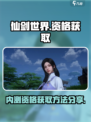 仙剑世界资格怎么获得介绍