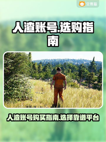游戏人渣账号售卖🔥平台选择全攻略🎮截图1