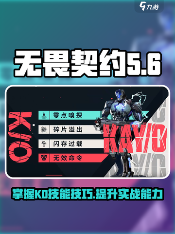 无畏契约源能行动KO技能是什么介绍截图1