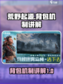 荒野起源背包机制讲解介绍
