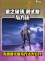 🔥《星之破晓》先遣测试参与方法大曝光！🚀