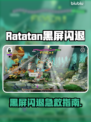 💥Ratatan黑屏闪退？一招解决！🎮