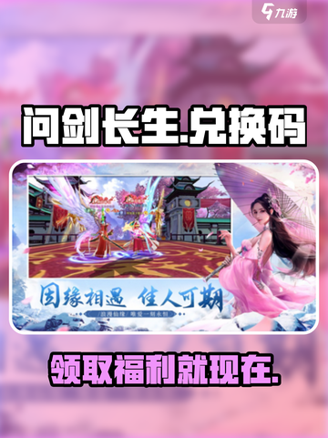 问剑长生💥兑换码大公开！手游党快冲👇截图1
