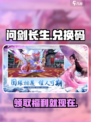 问剑长生💥兑换码大公开！手游党快冲👇
