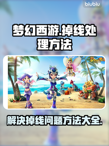 梦幻西游五开掉线？这一招搞定！🔥💡截图1