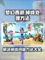 梦幻西游五开掉线？这一招搞定！🔥💡