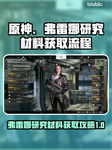 原神：快速获取弗雷娜研究材料的方法💎截图1