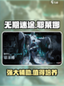 无期迷途耶莱娜介绍介绍