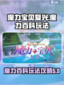 魔力宝贝复兴版🔥魔力百科玩法全攻略✨