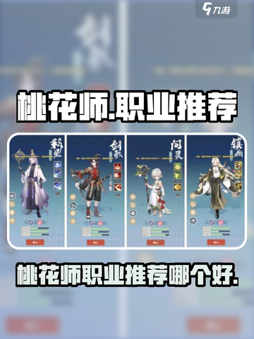 桃花师职业推荐介绍截图1