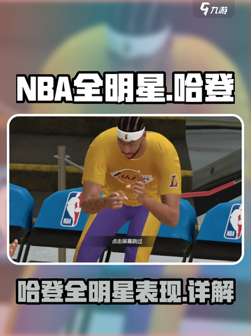美职篮全明星哈登怎么样介绍截图1
