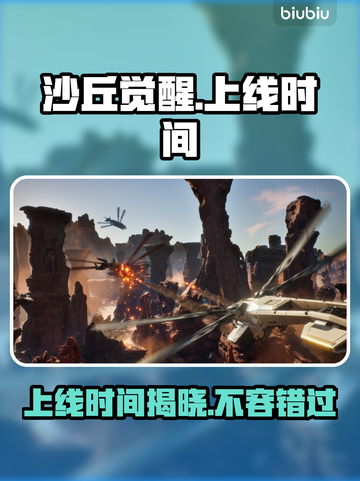 沙丘觉醒🔥上线时间曝光，游戏迷必看！🎮截图1