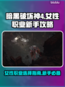 暗黑破坏神4🔥女性职业新手必看！⚡