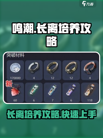 鸣潮🔥长离培养攻略，快速养成秘籍🎉截图1