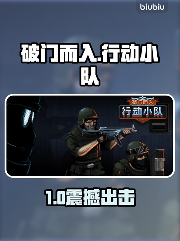 🔥破门而入行动小队下载！速领链接🎮截图1