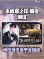 米修斯之印雨夜测试细节介绍