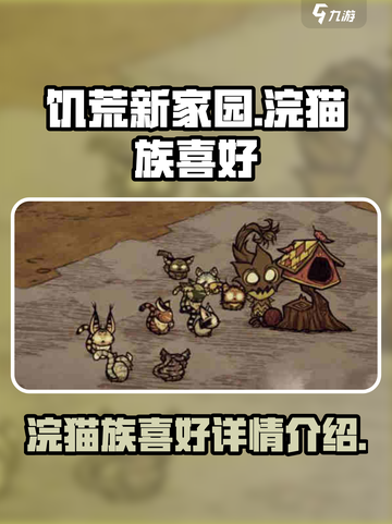 《饥荒新家园》浣猫族❤喜好大揭秘！截图1