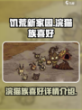 《饥荒新家园》浣猫族❤喜好大揭秘！