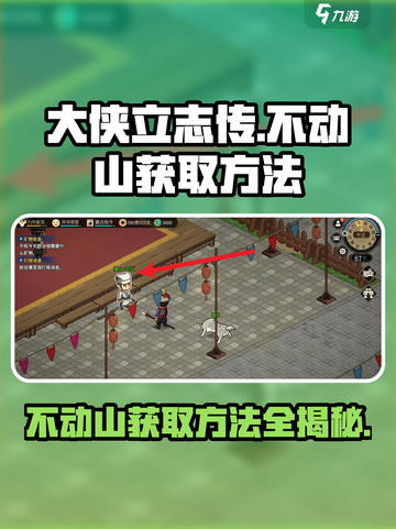 大侠立志传不动山获取方法介绍截图1