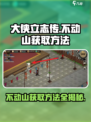 大侠立志传不动山获取方法介绍