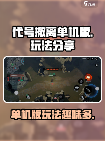 代号撤离单机版好玩吗介绍截图1