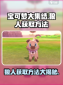 宝可梦大集结🔥狼人获取秘籍🎉游戏党必看！