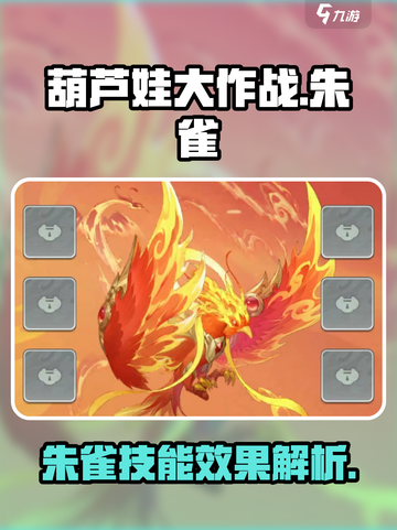 葫芦娃大作战🔥朱雀技能效果全解析🔥截图1