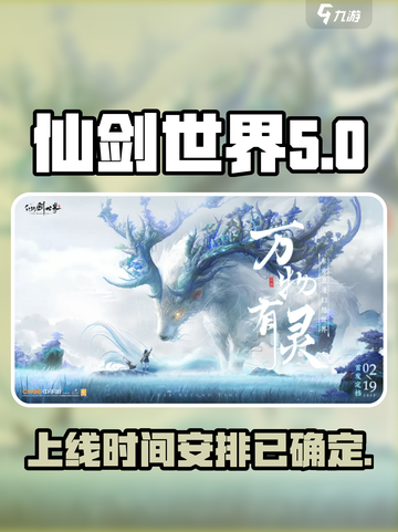 仙剑世界💥上线时间曝光！🔥🔥🔥截图1