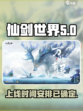 仙剑世界💥上线时间曝光！🔥🔥🔥