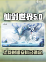 仙剑世界💥上线时间曝光！🔥🔥🔥