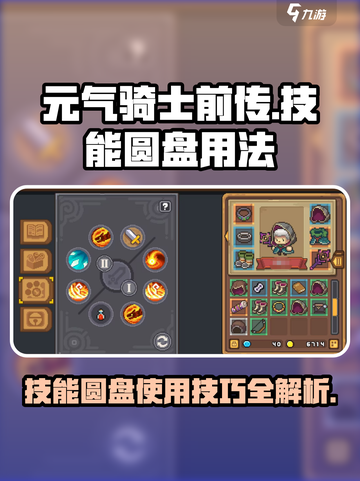 元气骑士前传技能圆盘怎么用介绍截图1