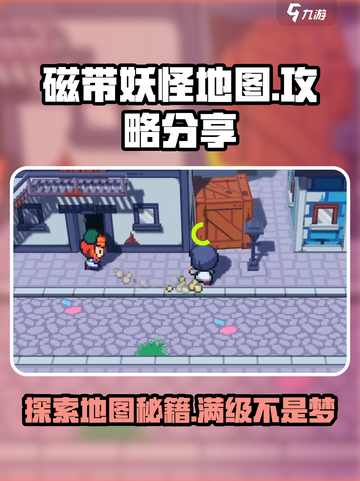 磁带妖怪地图🔥超全攻略来了！带你玩转游戏世界🗺截图1