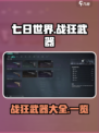 七日世界🔥战狂武器大起底！玩家必看👇