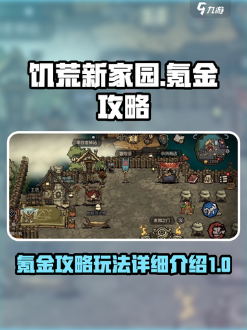 饥荒新家园氪金攻略介绍截图1