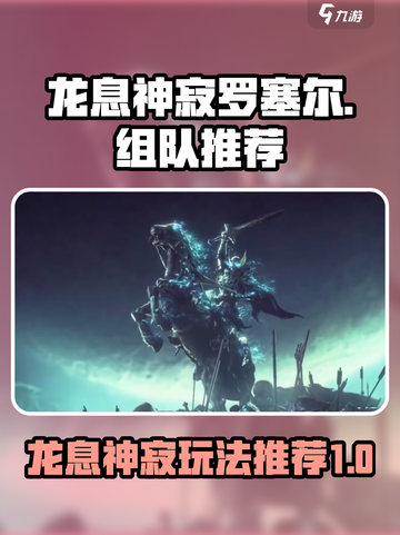 龙息神寂罗塞尔🔥组队玩法大曝光！💥截图1