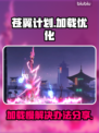 苍翼混沌效应加载慢？⚡一招搞定超快加载！