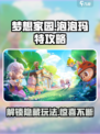 梦想家园✨泡泡玛特玩法大起底，轻松制胜秘诀在这里！