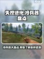 失控进化冷兵器盘点介绍
